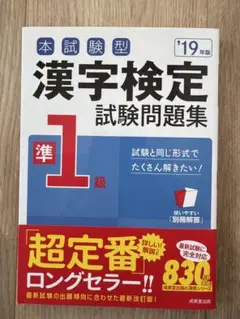 本試験型 漢字検定準1級試験問題集 '19年版