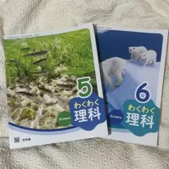 小学校理科教科書 5、6年生セット