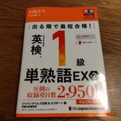 出る順で最短合格!英検®1級単熟語EX 第2版