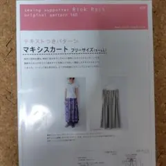 マキシスカート　型紙　Rick Rack【9/30までお値下げ中！】