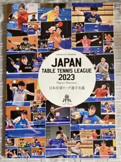 日本卓球リーグ選手名鑑2023
