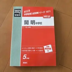 開明中学校 2023年度受験用
