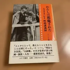 わたしは邪魔された ニコラス・レイ映画講義録