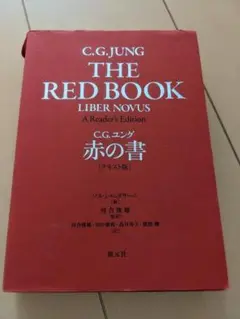 ユング 「赤の書 テキスト版」 「赤の書[図版版]」 セット売り 赤の書［図版版］ - 創元社