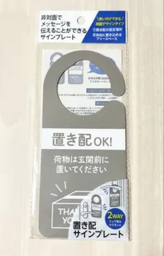 【新品未使用未開封】2way 置き配 サイン プレート