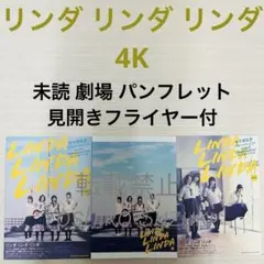 未読 映画 リンダ リンダ リンダ 4K パンフレット