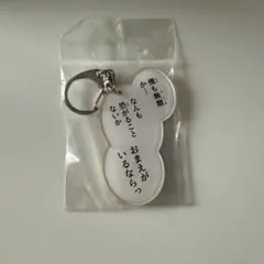 フルーツバスケット 名台詞キーホルダー　草摩夾