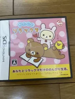 わたしのリラックマ （ニンテンドーDS)