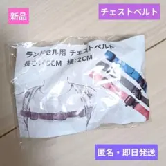 新品❤️チェストベルト❤️ランドセル❤️リュック❤️ブルー