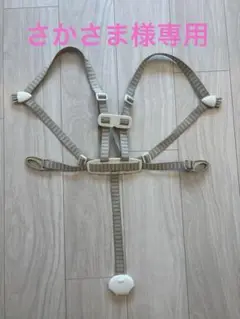 ストッケ　ハーネス