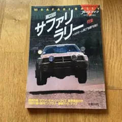 第33回サファリラリー特集 1985年