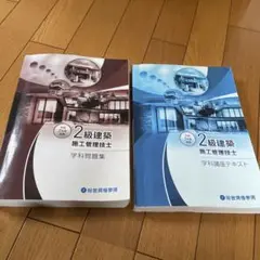 2級建築施工管理技士 参考書