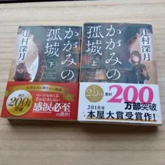 かがみの孤城 上