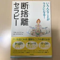 断捨離セラピー : いろんなことがラクになる!