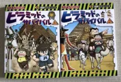 【全2巻】ピラミッドのサバイバル 1 &2 いざ、エジプトへ! すごろくおまけ付