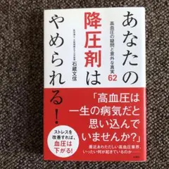 あなたの降圧剤はやめられる! : 高血圧の疑問と意外な真実62