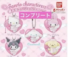 サンリオキャラクターズ 夢みるエンジェルスイング　コンプリート　ガチャ
