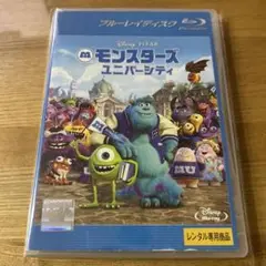 モンスターズユニバーシティ レンタル落ちブルーレイ