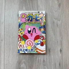 星のカービィ パクッと大爆ショー!! 2