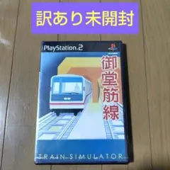 【訳あり新品未開封】トレインシミュレータ 御堂筋線