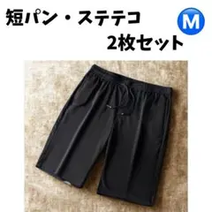 メッシュ短パン ステテコ 2枚セット 涼感速乾 まとめ売り 新品未使用　Mサイズ