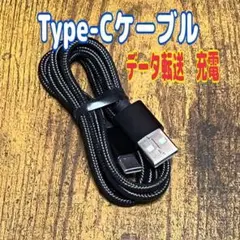 typeC ケーブル 1m 　急速充電対応 　データ転送 　高性能