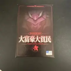 エヴァンゲリオン 大富豪大貧民 美品