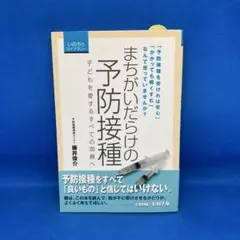 まちがいだらけの予防接種 子どもを愛するすべての両親へ
