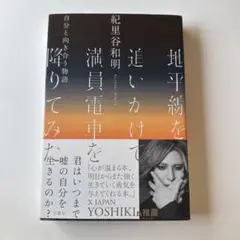 地平線を追いかけて満員電車を降りてみた 自分と向き合う物語