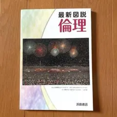 高校 最新図説倫理 浜島書店