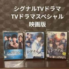 シグナルドラマ＆スペシャル＆映画版全7枚