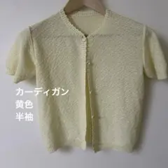 カーディガン　黄色