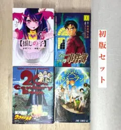 【 初版 set 】２０世紀少年 推しの子 金田一少年 約束のネバーランド