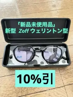 「新品未使用品」 Zoff ウェリントン型6,500円→5,850円