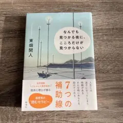なんでも見つかる夜に、こころだけが見つからない
