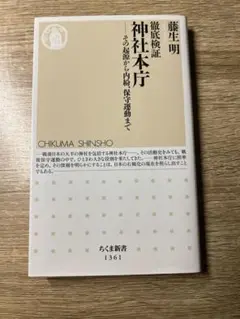 徹底検証 神社本庁 その起源から内紛、保守運動まで