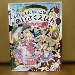おんなのこのめいさくえほん ベストセレクション80