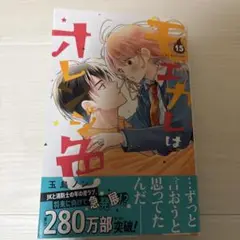 モエカレはオレンジ色 15巻