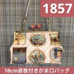 1857.ハンドメイド　18cm底板付きがま口バッグ　フランシュリッペ
