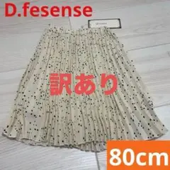 【訳あり】 D.fesense ディーフェセンス キッズ服 スカート 裏地あり