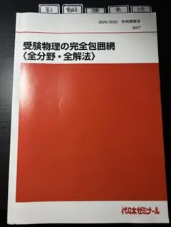 受験物理の完全包囲網<全分野・全解法>