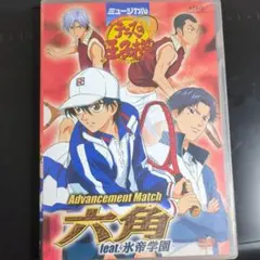 ミュージカル テニスの王子様 Advancement Match 六角氷帝学園