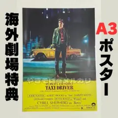 映画 タクシードライバー MEGABOX 特典 ポスター ロバートデニーロ