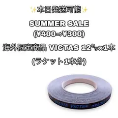 海外限定商品 卓球 サイドテープ v
