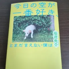 今日の空が一番好き、とまだ言えない僕は