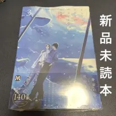 【BL】ブルースカイコンプレックス番外編 インディゴブルーのグラデーション 3巻