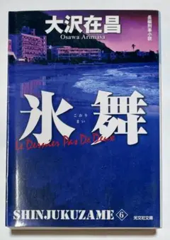 新装版　氷舞　新宿鮫シリーズ6