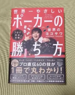 7日で完全攻略! 世界一やさしいポーカーの勝ち方