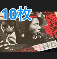 [見開き] 舞台　酔いどれ天使　フライヤー　チラシ　１０枚　北山宏光