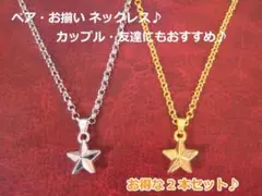 ☆ペアネックレス・お揃い☆スター ネックレス☆2本セット☆カップル・ペアルック☆